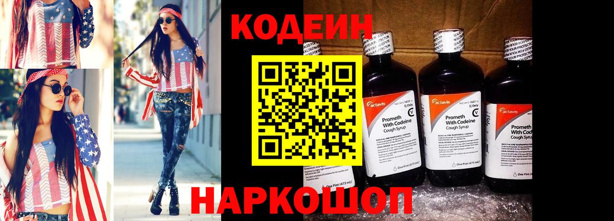 Кодеин Purple Drank Еманжелинск